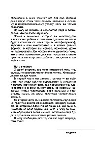 Не учи меня жить. Искусство работы с эмоциями